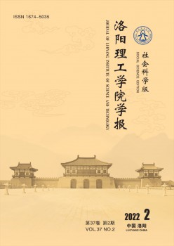 洛陽理工學(xué)院學(xué)報(bào)·社會科學(xué)版雜志