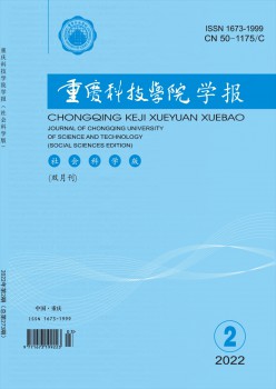 重慶科技學(xué)院學(xué)報(bào)·社會科學(xué)版雜志