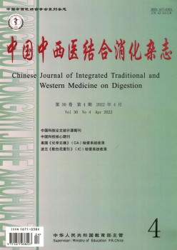 中國中西醫(yī)結(jié)合消化雜志