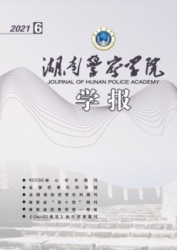 湖南警察學(xué)院學(xué)報(bào)雜志