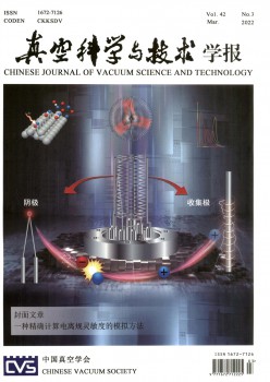 真空科學與技術(shù)學報雜志