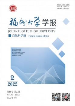 福州大學(xué)學(xué)報·自然科學(xué)版雜志