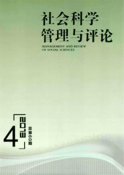 社會科學(xué)管理與評論雜志