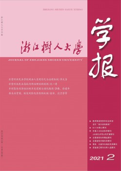 浙江樹人大學(xué)學(xué)報(bào)·人文社會(huì)科學(xué)版雜志