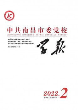 中共南昌市委黨校學(xué)報(bào)雜志