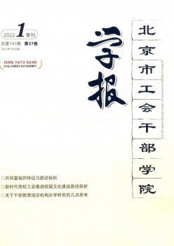 北京市工會干部學(xué)院學(xué)報(bào)雜志