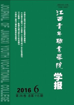 江西青年職業(yè)學(xué)院學(xué)報雜志