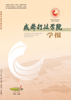 成都行政學(xué)院學(xué)報雜志