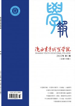 陜西青年職業(yè)學(xué)院學(xué)報雜志