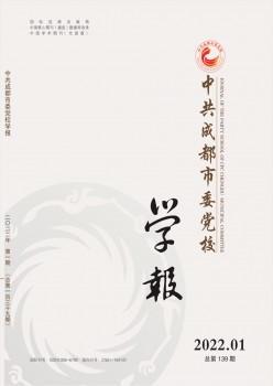 中共成都市委黨校學(xué)報雜志