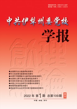 中共伊犁州委黨校學(xué)報(bào)雜志