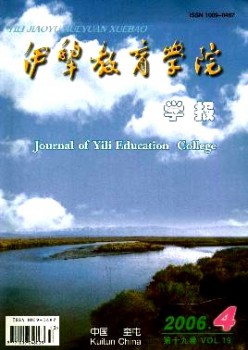 伊犁教育學(xué)院學(xué)報雜志