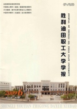 勝利油田職工大學(xué)學(xué)報(bào)雜志