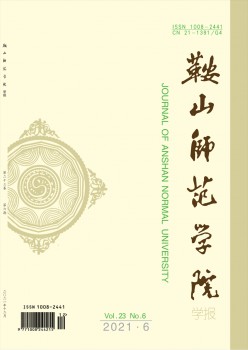 鞍山師范學(xué)院學(xué)報雜志