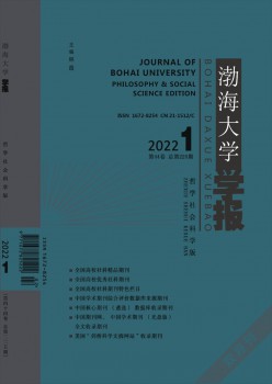 渤海大學(xué)學(xué)報·哲學(xué)社會科學(xué)版雜志