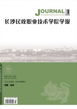 長(zhǎng)沙民政職業(yè)技術(shù)學(xué)院學(xué)報(bào)雜志