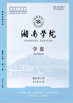 湘南學(xué)院學(xué)報(bào)·醫(yī)學(xué)版雜志