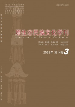 原生態(tài)民族文化學(xué)刊雜志