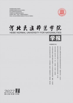 河北民族師范學(xué)院學(xué)報雜志