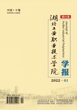 湖北工業(yè)職業(yè)技術(shù)學(xué)院學(xué)報雜志