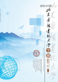 山東廣播電視大學(xué)學(xué)報雜志