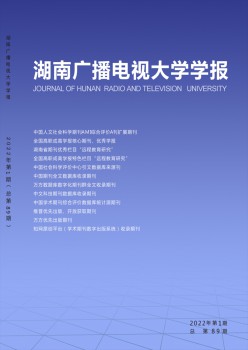 湖南廣播電視大學(xué)學(xué)報雜志