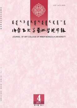 內(nèi)蒙古大學(xué)藝術(shù)學(xué)院學(xué)報雜志