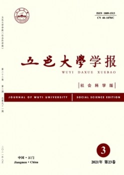 五邑大學(xué)學(xué)報(bào)·社會科學(xué)版雜志