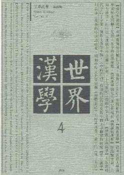 世界漢學(xué)雜志