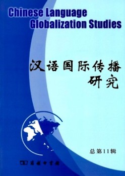 漢語(yǔ)國(guó)際傳播研究雜志