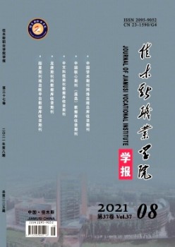 佳木斯教育學(xué)院學(xué)報雜志