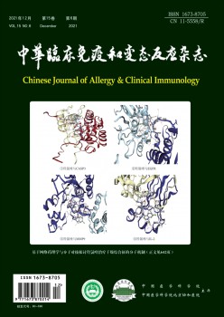 中華臨床免疫和變態(tài)反應雜志
