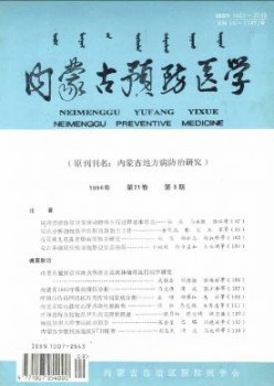 內(nèi)蒙古預(yù)防醫(yī)學(xué)雜志