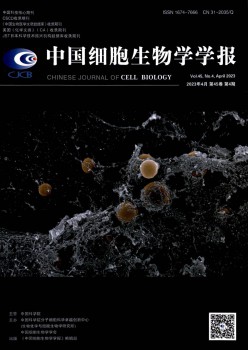 中國細(xì)胞生物學(xué)學(xué)報(bào)雜志