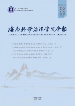 海南熱帶海洋學(xué)院學(xué)報(bào)雜志