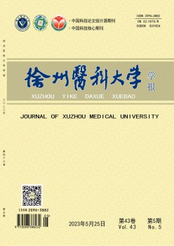 徐州醫(yī)科大學(xué)學(xué)報雜志