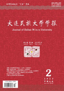 大連民族大學(xué)學(xué)報雜志