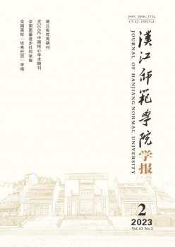 漢江師范學(xué)院學(xué)報(bào)雜志