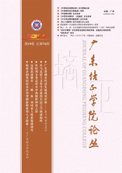 廣東培正學(xué)院論叢雜志