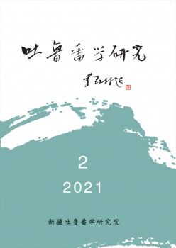 吐魯番學(xué)研究雜志