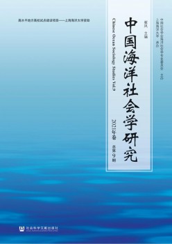 中國(guó)海洋社會(huì)學(xué)研究雜志