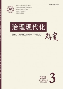 治理現(xiàn)代化研究雜志