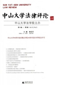 中山大學(xué)法律評論雜志