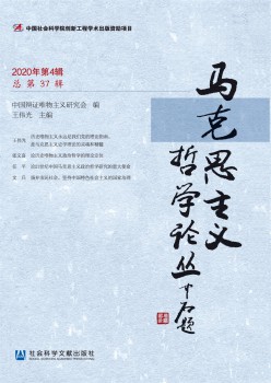 馬克思主義哲學(xué)論叢雜志