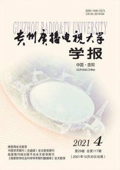 貴州廣播電視大學(xué)學(xué)報(bào)雜志