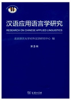 漢語應(yīng)用語言學(xué)研究雜志