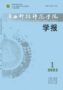 廣西科技師范學(xué)院學(xué)報雜志