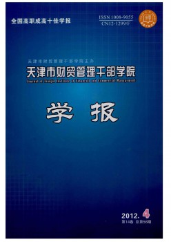 天津市財貿(mào)管理干部學院學報雜志