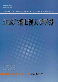 江蘇廣播電視大學(xué)學(xué)報(bào)雜志