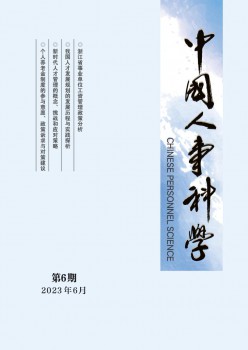 中國人事科學(xué)雜志